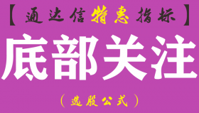 【通达信指标】火眼底部关注-短线抄底副图指标公式