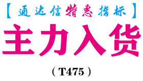 【通达信指标】主力入货-副图指标公式（T475）