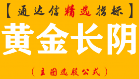 【通达信指标】黄金长阴-捕捉大跌末端机会副图选股指标公式