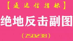 [ZS0238]绝地反击-通达信副图指标公式