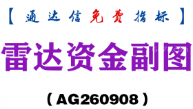 [AG260908]雷达资金副图-通达信指标源码分享