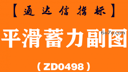 [ZD0498]平滑蓄力副图-通达信指标公式