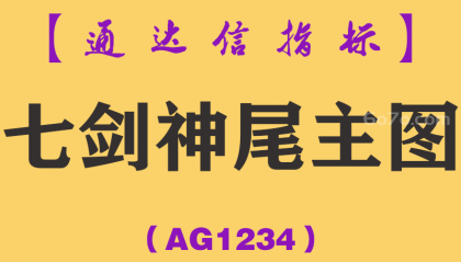 [AG1234]七剑神尾主图-通达信指标公式
