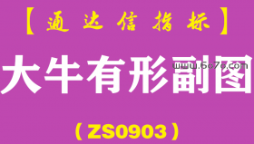 [ZS0903]大牛有形副图-通达信指标公式