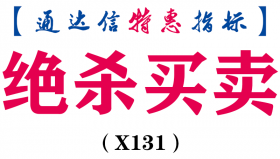 【通达信指标】绝杀买卖,专抓妖股-副图指标公式（X131）