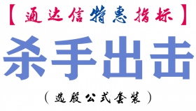 【通达信指标】杀手出击-副图指标公式
