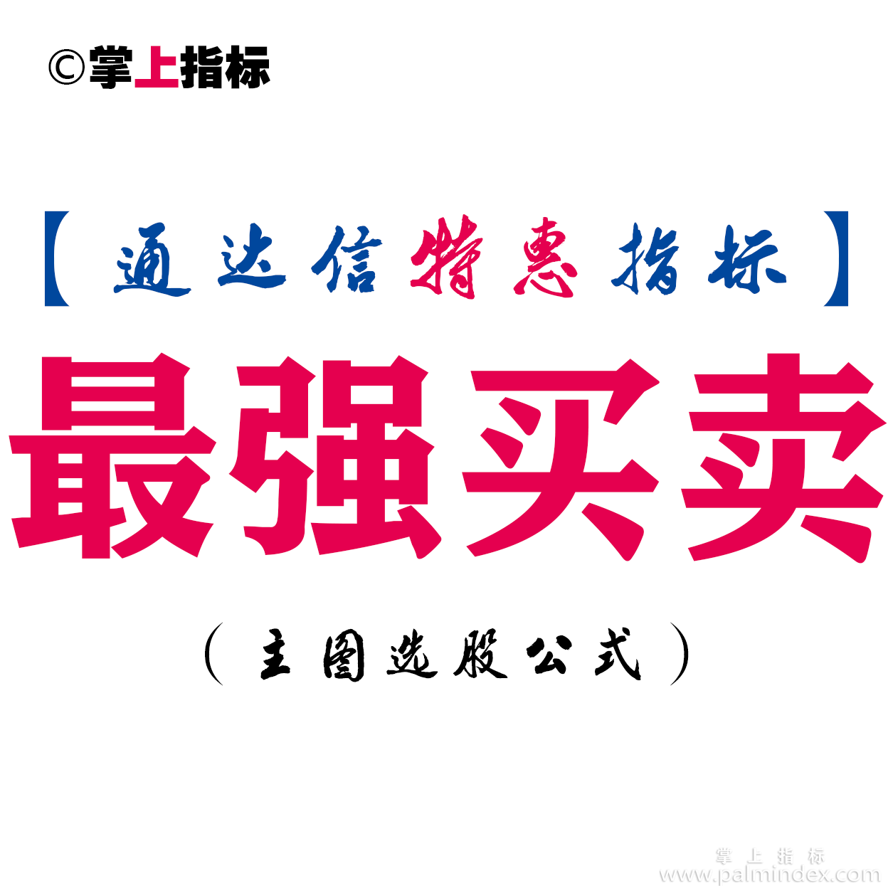 【通达信指标】最强买卖-主图指标公式