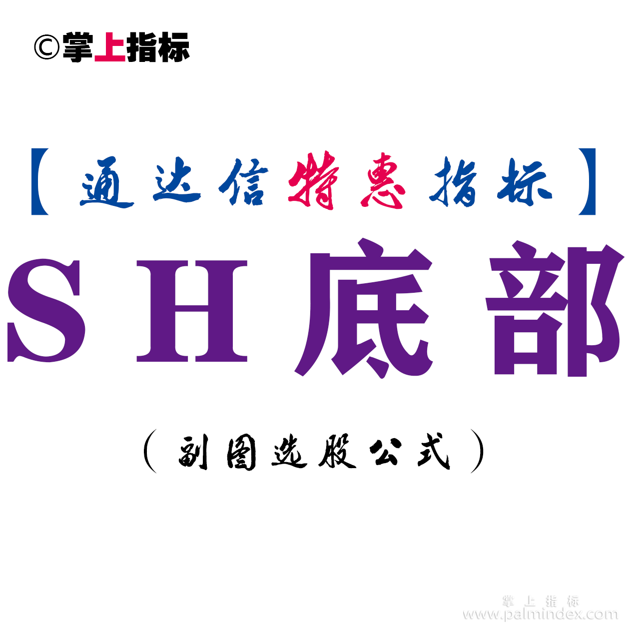 【通达信指标】SH底部-副图指标公式