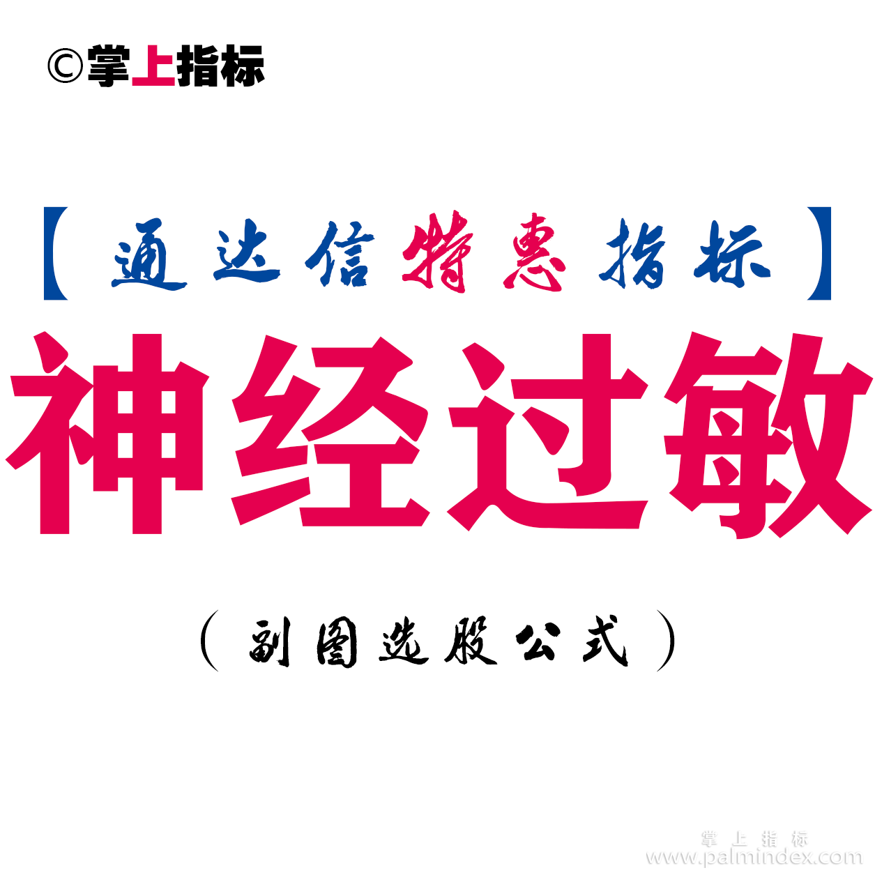 【通达信指标】神经过敏-副图指标公式