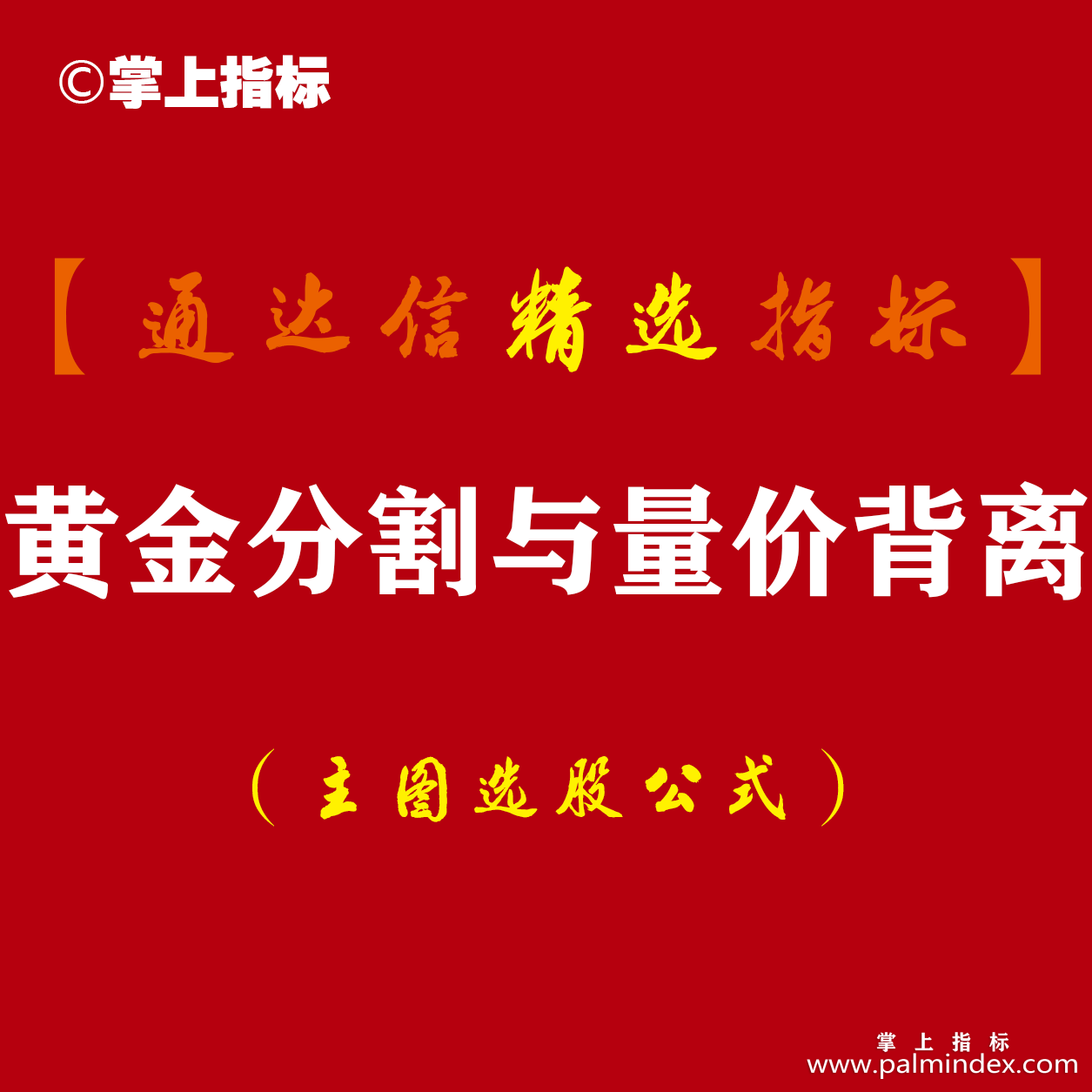 【通达信指标】黄金分割与量价背离-主图选股预警指标公式