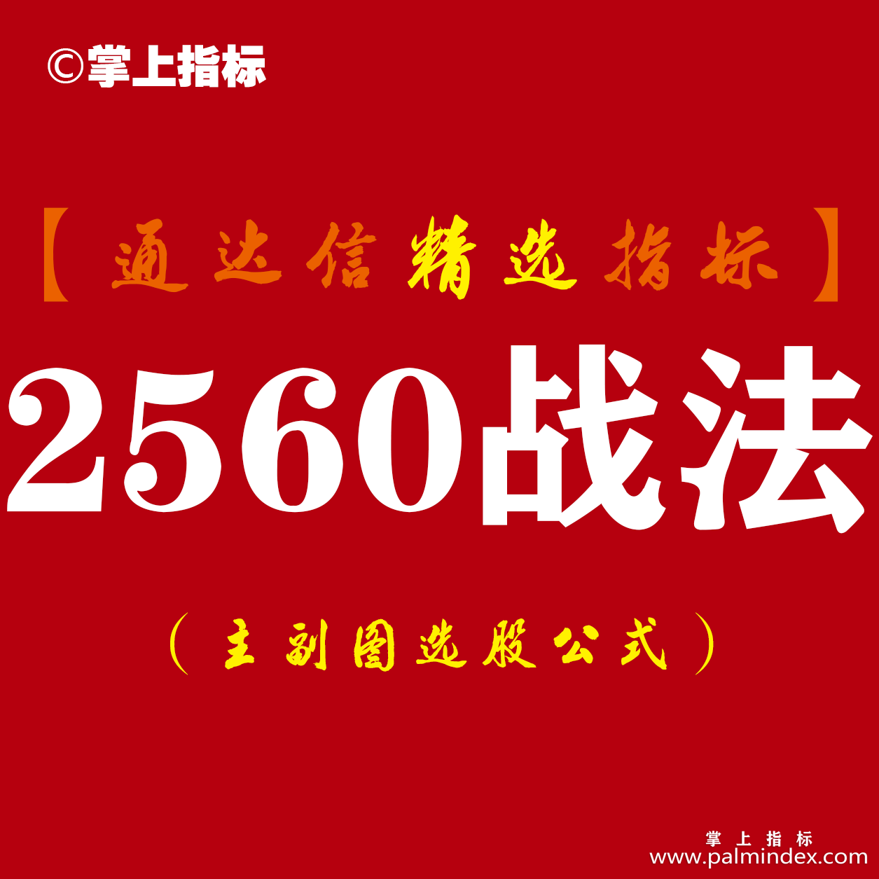 【通达信指标】2560战法-主副图指标公式