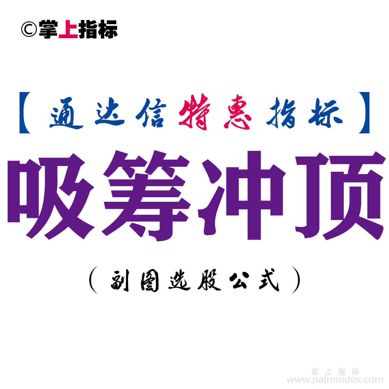 【通达信指标】吸筹冲顶-副图指标公式