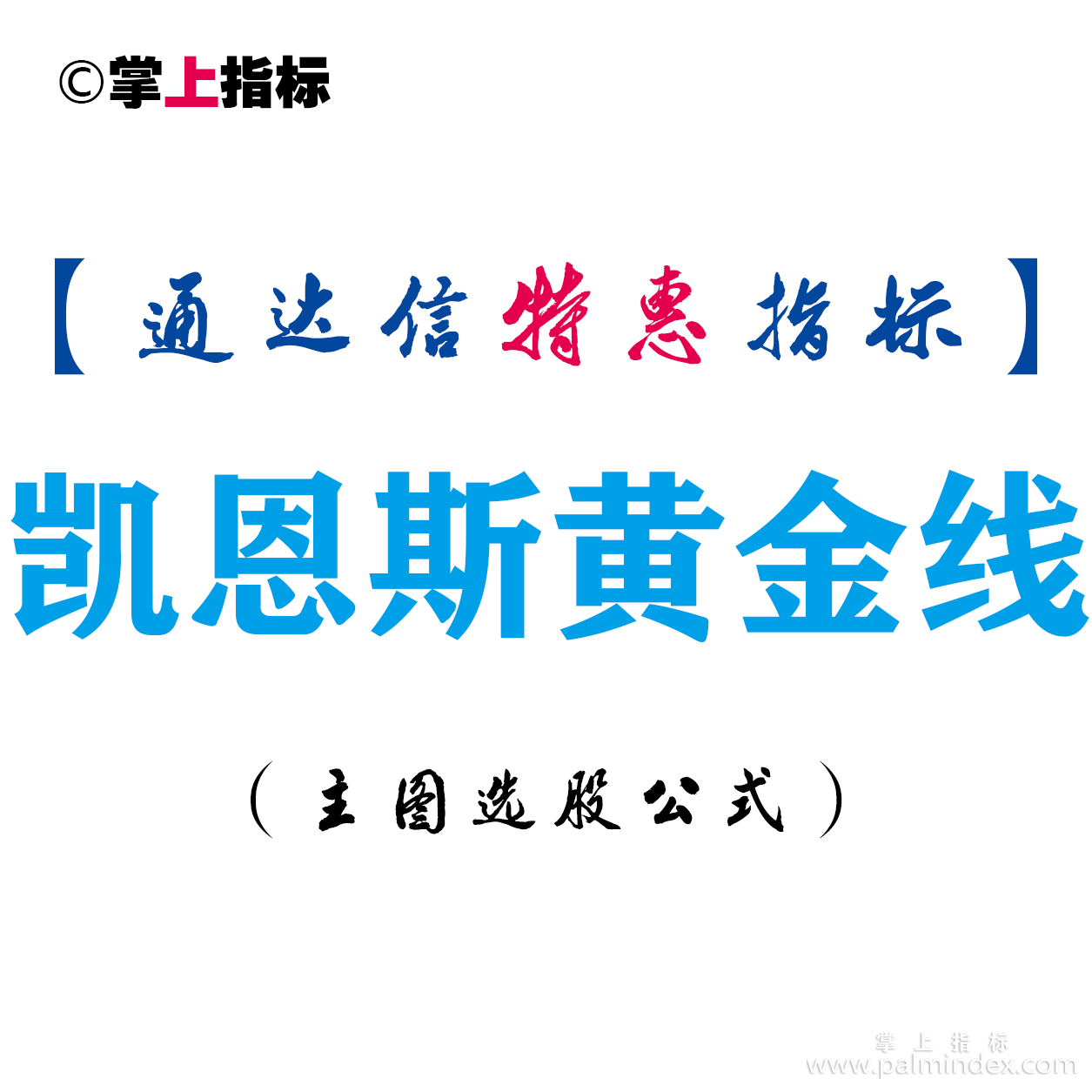 【通达信指标】凯恩斯黄金线-主图指标公式