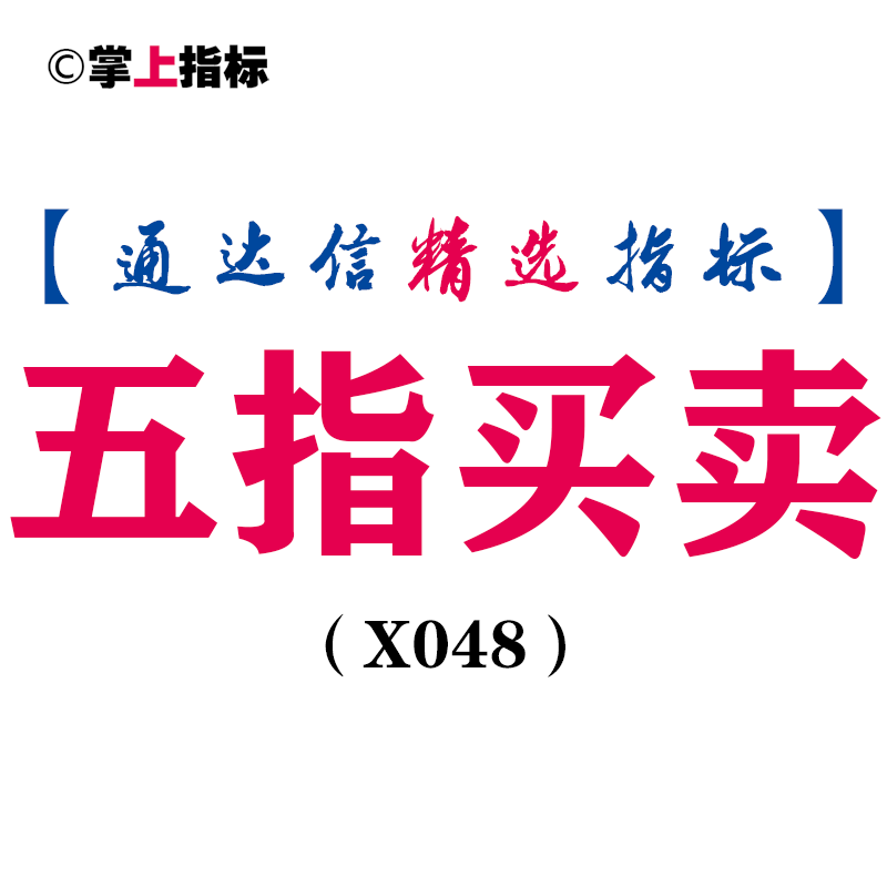 【通达信指标】五指买卖-副图指标公式（含手机版）(X048)