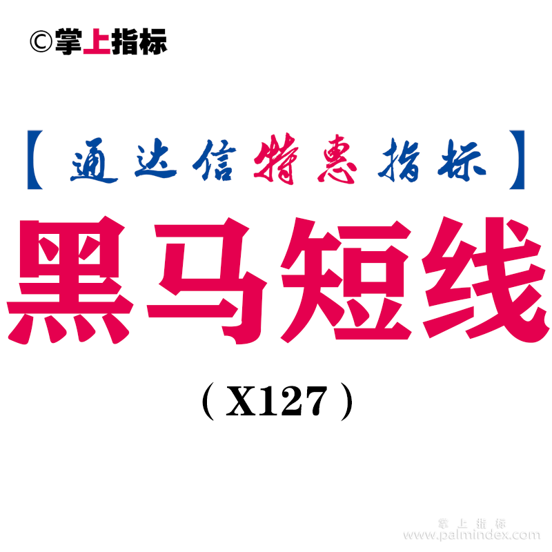 【通达信指标】黑马短线-副图指标公式（X127）