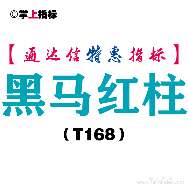 【通达信指标】黑马红柱-副图指标公式（T168）