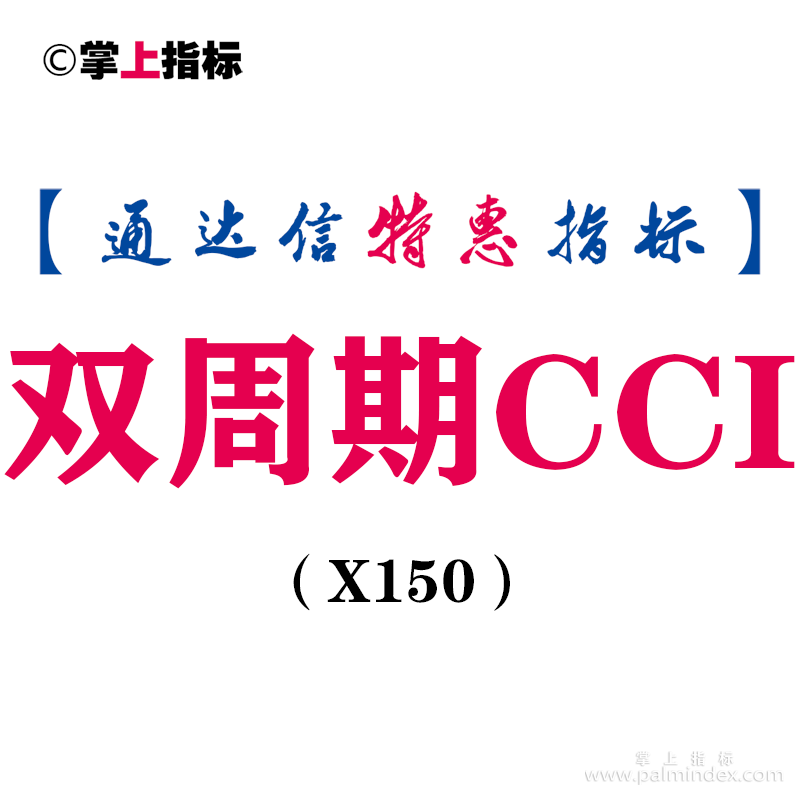 【通达信指标】双周期CCI-副图指标公式（X150）