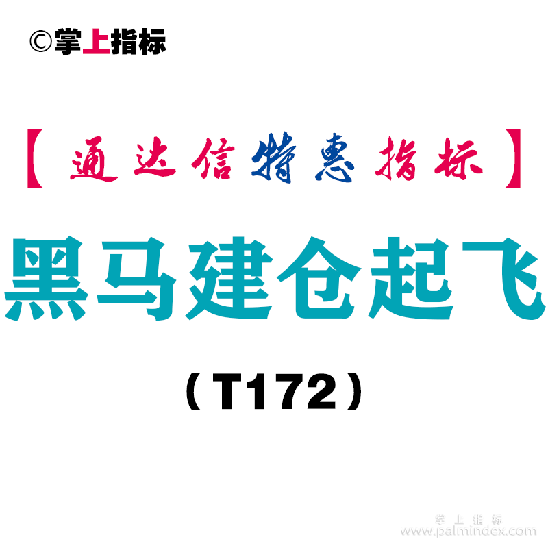 【通达信指标】黑马建仓起飞-主图指标公式（T172）