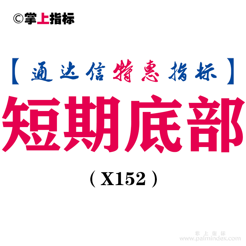 【通达信指标】短期底部-副图指标公式（X152）