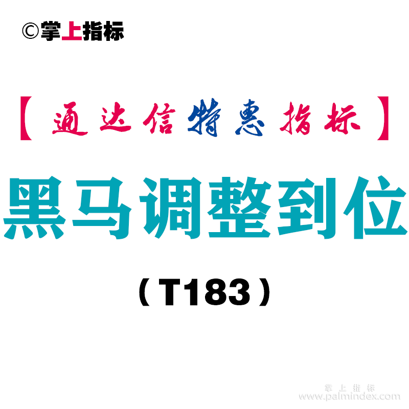 【通达信指标】黑马调整到位-副图指标公式（T183）