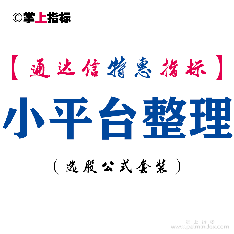 【通达信指标】小平台整理-主图指标公式