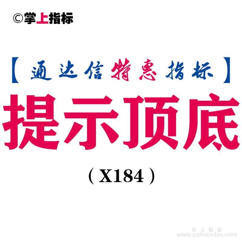 【通达信指标】提示顶底-副图指标公式（X184）