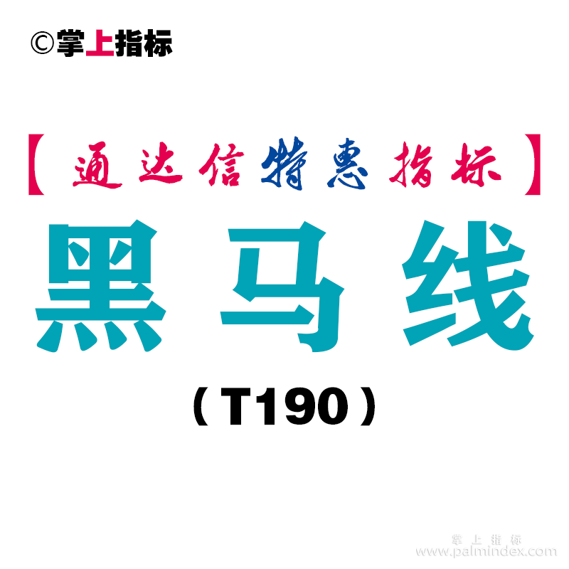 【通达信指标】黑马线-副图指标公式（T190）