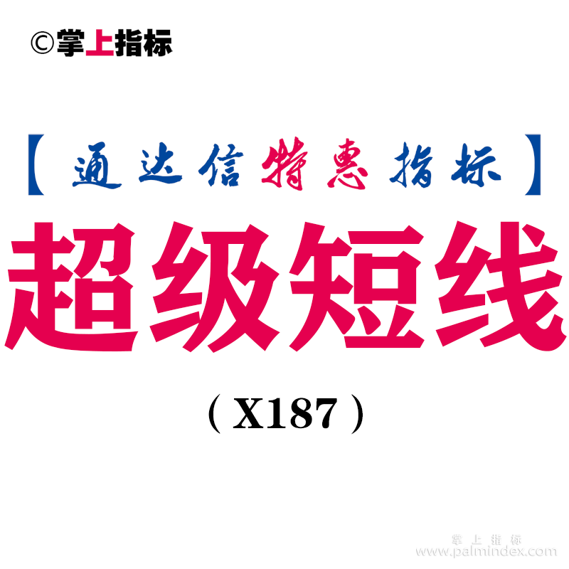 【通达信指标】超级短线-副图指标公式（X187）