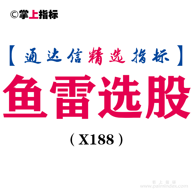 【通达信指标】鱼雷选股-副图指标公式（X188）