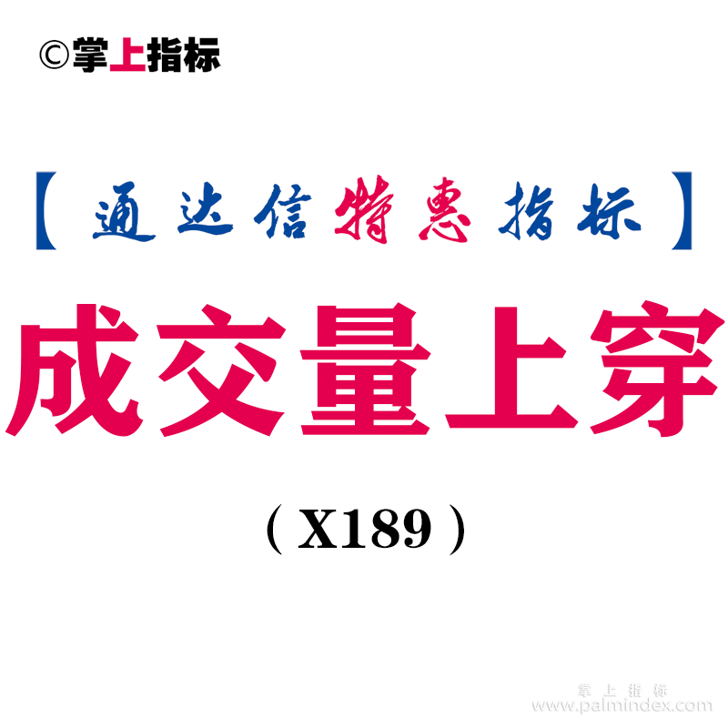 【通达信指标】成交量上穿-副图指标公式（X189）