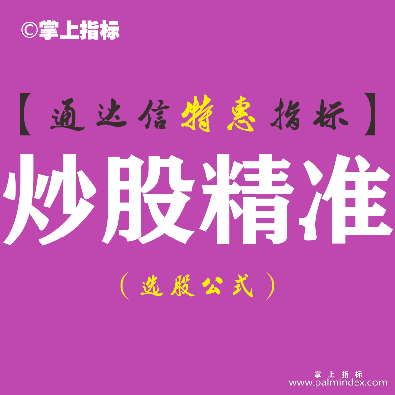 【通达信指标】炒股精准-主图指标公式（含手机版）