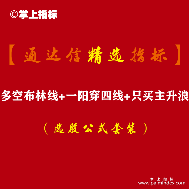 【通达信指标】多空布林线+一阳穿四线+只买主升浪-套装组合指标公式