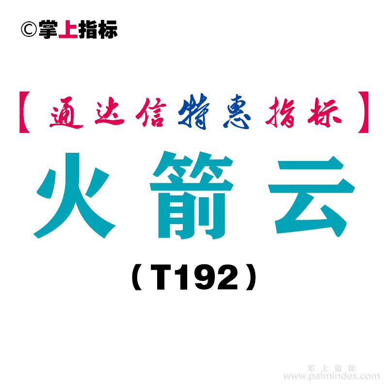 【通达信指标】火箭云-主图指标公式（T192）