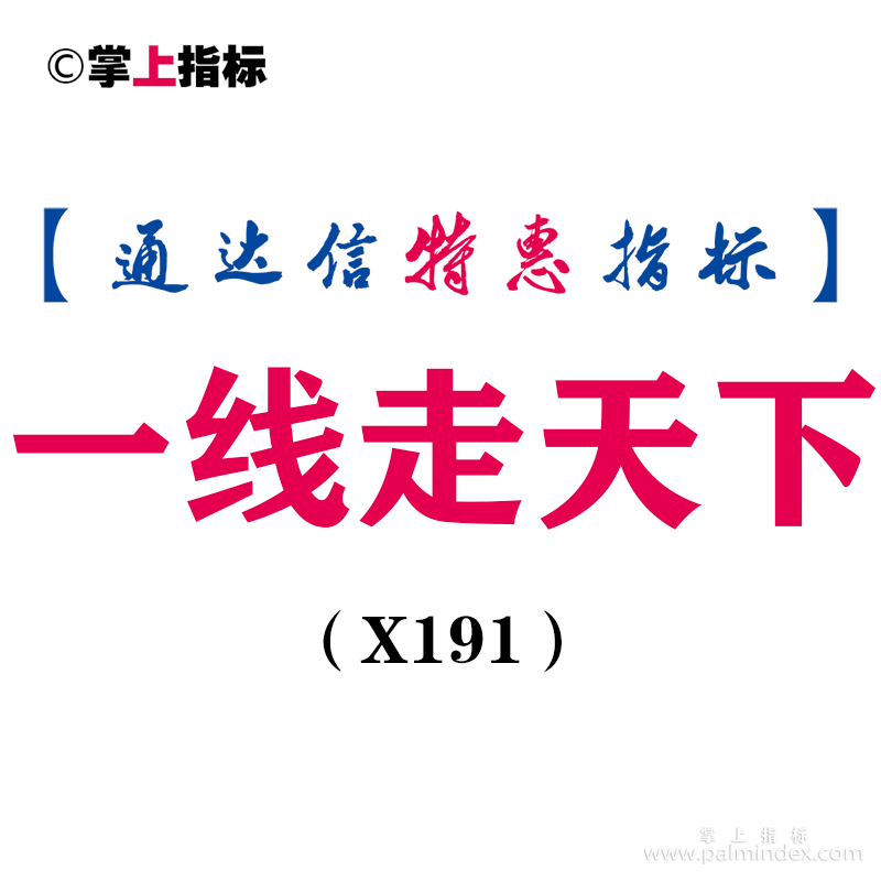 【通达信指标】一线走天下-副图指标公式（X191）