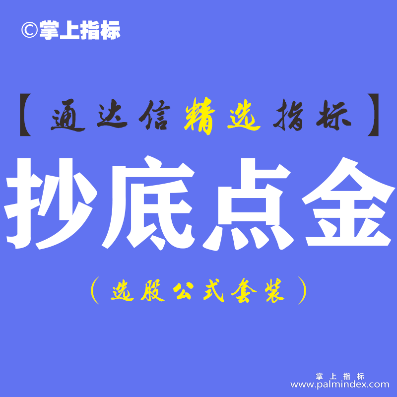 【通达信指标】抄底点金- 波段买卖指标公式（含手机版）