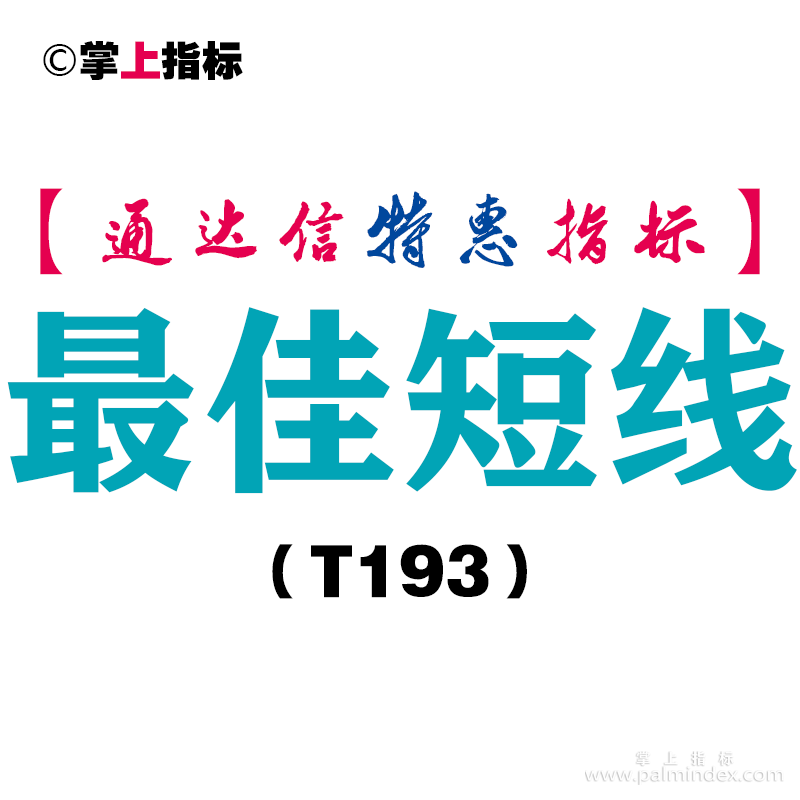 【通达信指标】最佳短线-副图指标公式（T193）