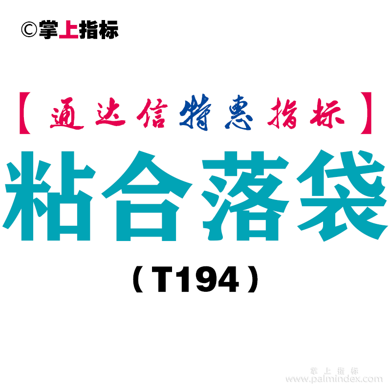 【通达信指标】粘合落袋-副图指标公式（T194）