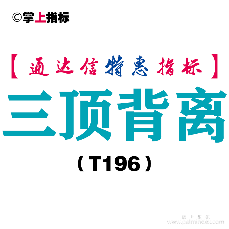 【通达信指标】三顶背离-副图指标公式（T196）