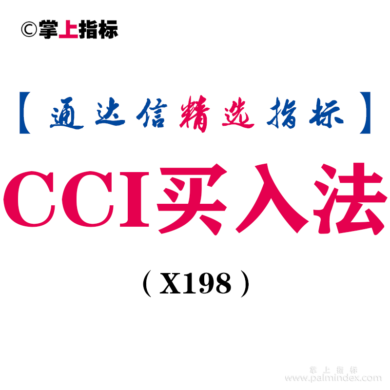 【通达信指标】CCI买入法-主图指标公式（X198）