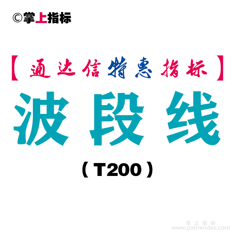 【通达信指标】波段线-副图指标公式（T200）