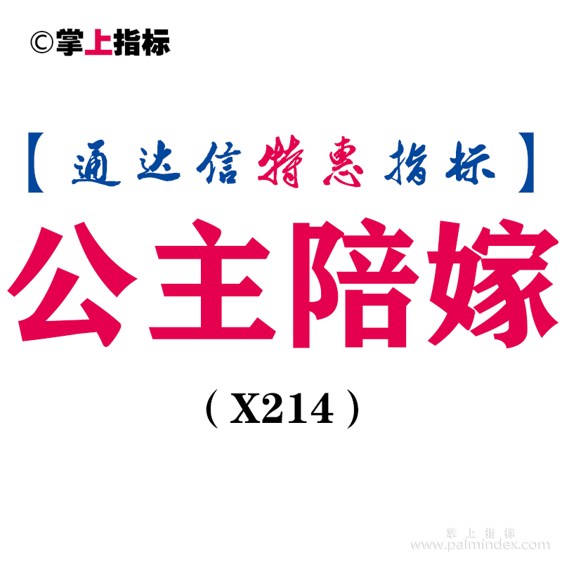 【通达信指标】公主陪嫁-主图指标公式（X214）