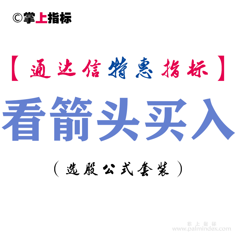 【通达信指标】看箭头买入-副图指标公式