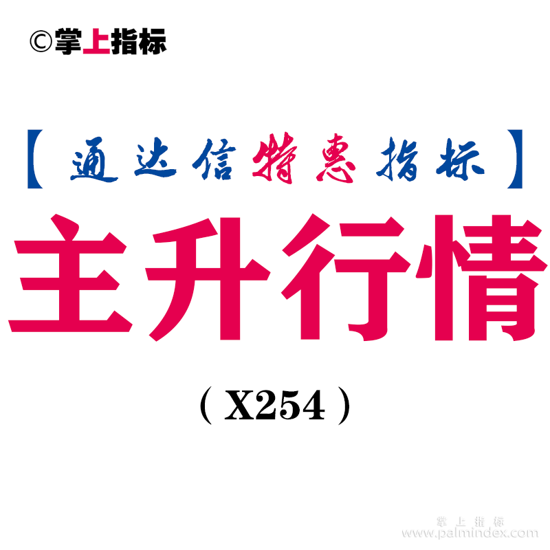 【通达信指标】主升行情-副图指标公式（X254）