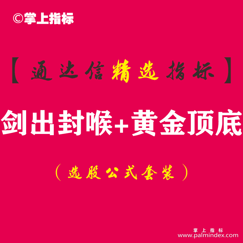 【通达信指标】剑出封喉+黄金顶底-精准副图指标公式