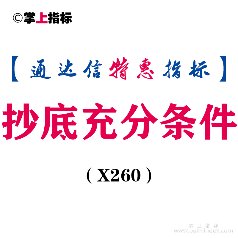 【通达信指标】抄底充分条件-副图指标公式（X260）