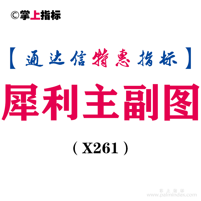 【通达信指标】犀利主副图-指标公式（X261）