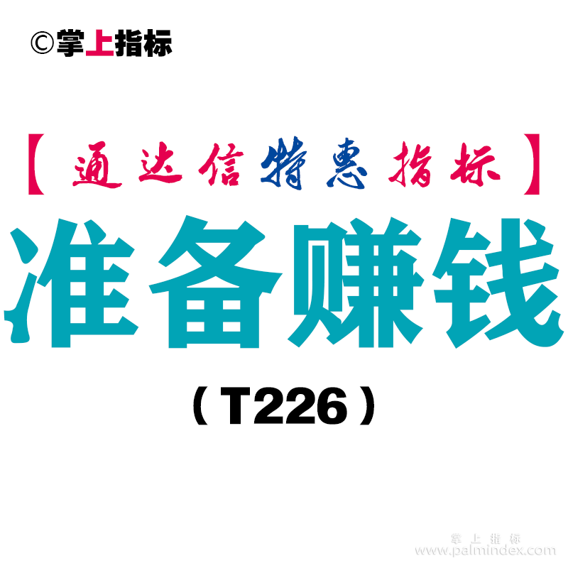 【通达信指标】准备赚钱-副图指标公式（T226）