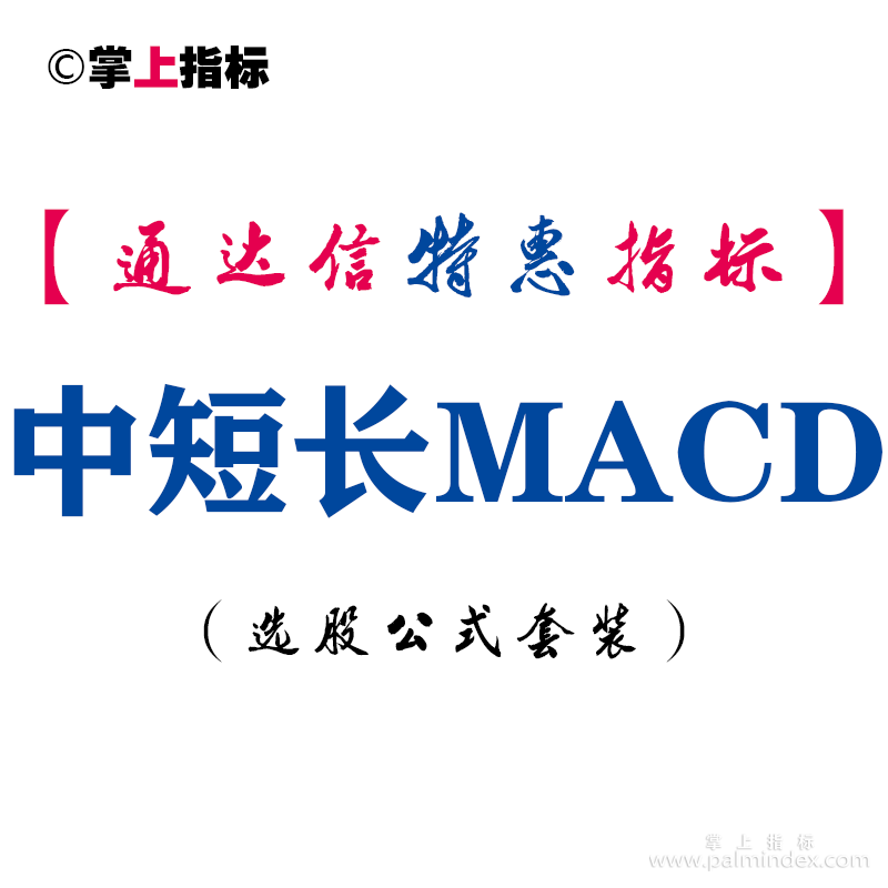 【通达信指标】中短长MACD-副图指标公式