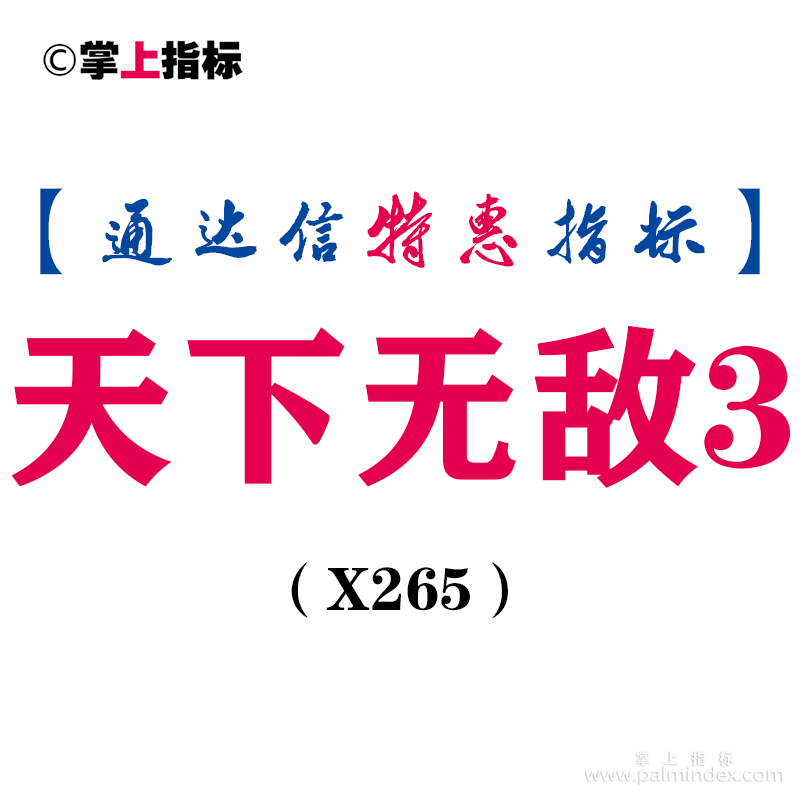 【通达信指标】天下无敌3-副图指标公式（手机+电脑）（X265)