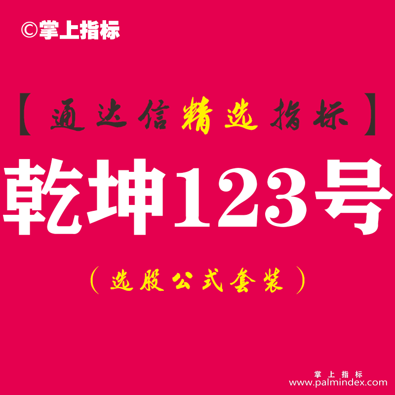 【通达信指标】乾坤123号-抓住连续涨停三副图指标公式